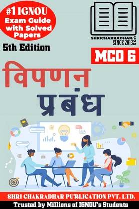IGNOU MCO 6 हिंदी हेल्प बुक विपनन प्रबंध (5th एडिशन) (IGNOU स्टडी नोट्स/गाइडबुक चेप्टर-वाइज़) फॉर एग्ज़ाम प्रीपेरेशंस विथ सॅाल्व्ड प्रीवियस ईयर क्वेश्चन पेपर्स (न्यू सिलेबस) इन्क्लूडिंग सॅाल्व्ड सैंपल पेपर्स IGNOU एमकॉम 1st ईयर 2nd सेमेस्टर IGNOU मास्टर ऑफ कॉमर्स Mco6
