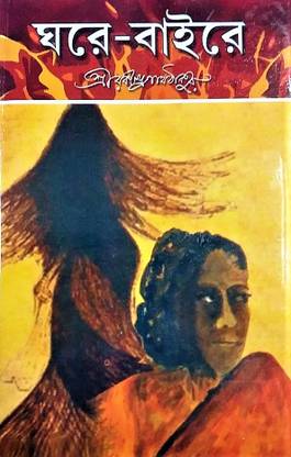 A Love Story And A Novel Of Political Awakening Written By Rabindranath Tagore || Ghare Baire