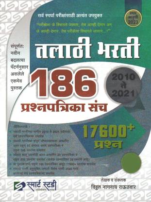 SMART STUDY's Talathi Bharti 186 Prashnapatrika Sanch : 2010-2021 - 17600+ Prashna - 2023/Edn