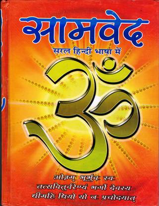 Samveda Book || Saral Hindi || Mahamaya Publications (Book Size - 25*19 Cm)