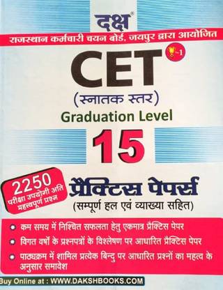 दक्ष CET ग्रेजुएशन लेवल प्रैक्टिस पेपर्स ऑल इंपॉर्टेंट क्वेश्चन विथ संपूर्ण हाल एवं व्याख्या एग्ज़ाम बुक प्रिपरेशन