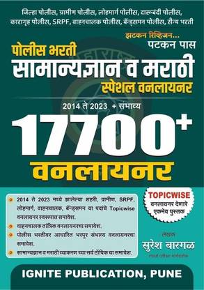 Police Bharti Samanya Dnyan Va Marathi Special Oneliner 17700+