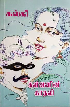 கள்வனின் காதலி (Kalvanin Kadhali)