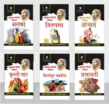 निराला सेट ऑफ 6 बुक्स - अलका, निरुपमा, अप्सरा, कुल्लीभट , बिल्लेशर बकारिहा एंड प्रभावती