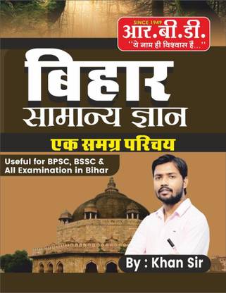 बिहार सामान्य ज्ञान एक समग्र परिचय