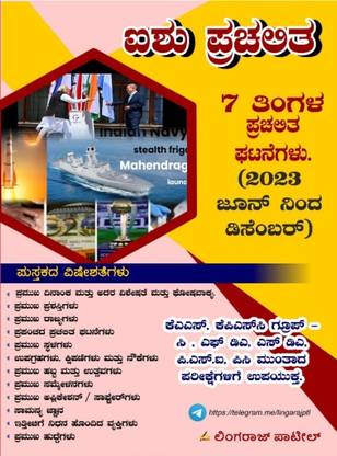 Aishu Prachalita - June To December-2023 -Current Affairs |For KAS. KPSC GROUP-C. FDA. SDA. PSI. PC And All Other Competitive Exams|