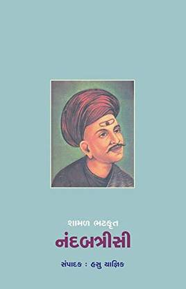 नंदबत्रीसी शामल भट्ट क्रित गुजराती बुक