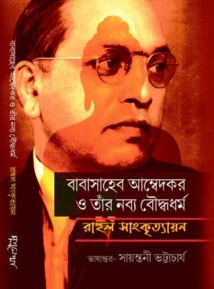 Babasaheb Ambedkar O Tar Nabyo Bouddhodharma