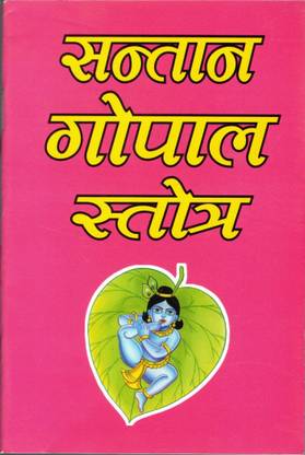 Santan Gopal Stotra