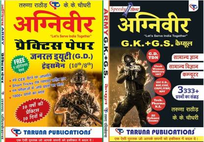 अग्निवीर आर्मी कॉम्बो ऑफ प्रैक्टिस पेपर सेट्स एंड स्पीडी सोल्जर कैप्सूल (GK, GS एंड कंप्यूटर) फॉर ऑल डिफेंस एग्ज़ाम्स