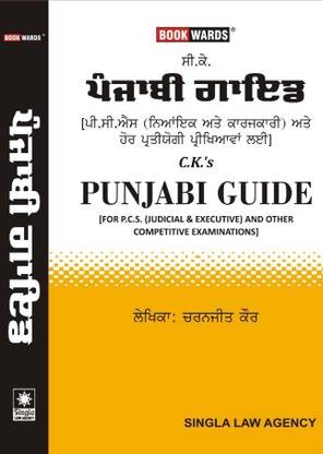पंजाबी गाइड फॉर पंजाब ज्यूडिसियरी एंड अदर एग्ज़ामिनेशन