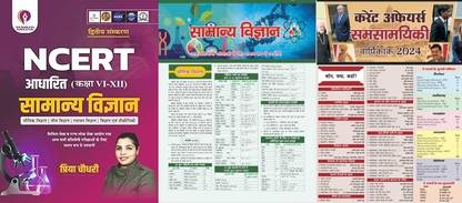 NCERT बेस्ड जनरल साइंस क्लास 6 - 12 फॉर ऑल कॉम्पिटिटिव एग्ज़ाम्स विथ टारगेट न्यूज़पेपर ऑफ सामान्य विज्ञान एंड करेंट अफेयर्स 2022