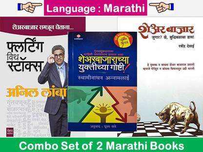 Flirting With Stock + Share Bajaryacha Yuktichya Goshti + Share Bajar , Jugar ? Che ! Buddhibalacha Dav...( Set Of 03 Marathi Books )