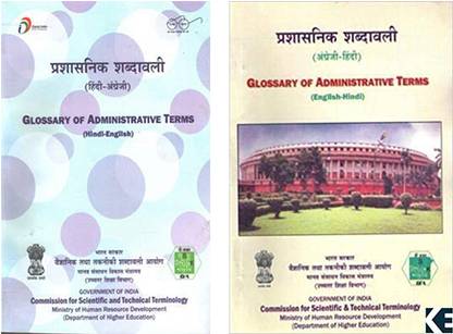 ग्लॉसरी ऑफ एडमिनिस्ट्रेटिव टर्म्स (हिंदी-इंग्लिश) एंड (इंग्लिश-हिंदी) (प्रशासनिक शब्दावली) 2 बुक्स