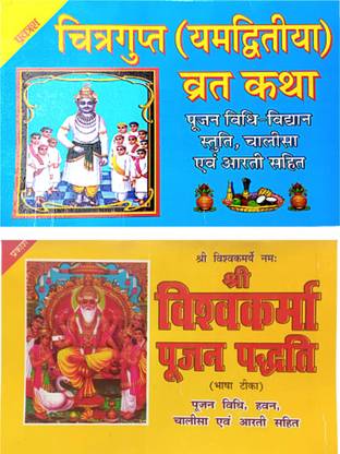 Chitragupta Vrat Katha Book | Yam Divtiya Vrat Katha Book With Pujan Vidhi Stuti , Chalisa Aum Aarti Sahit Book | Shree Chitragupt Katha Book | Shree Vishwakarma Vrat Katha Book With Chalisa Aarti Sahit Book | 2 Combo Book |