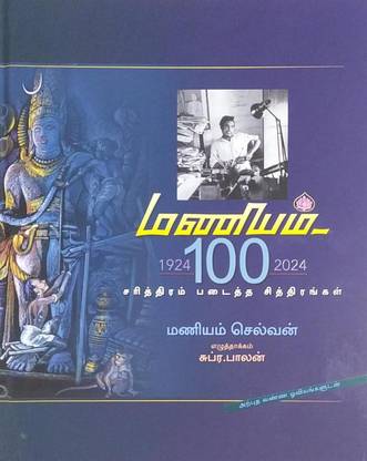 Maniam 100 Sarithiram Padaitha Chithirangal
