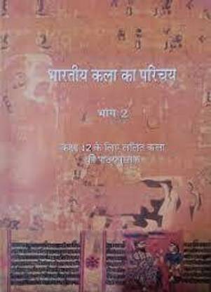 भारतीय कला का परिचय (भाग-2)