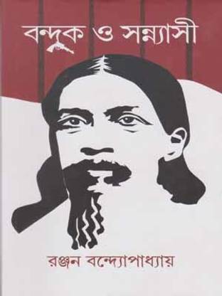 Banduk O Sannyasi By Ranjan Bandyopadhyay
