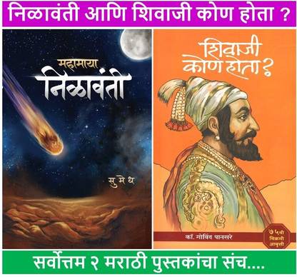 महामाया नीलावंती + शिवाजी कौन होता ? ( पैक ऑफ 02 मराठी बुक्स )