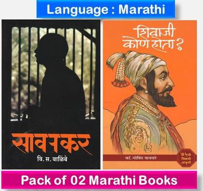 Sawarkar : Vi. Sa. Walimbe + Shivaji Kon Hota ? ( Pack Of 02 Marathi Books )
