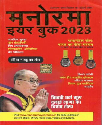 Manorama Yearbook 2023 ( Current Affairs ) In Hindi ( General Knowledge )