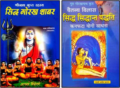 सिद्ध गोरक्ष शबर और नाथ अव्धुत मंत्र + चैतन्य विलास सिद्ध सिद्धांत पड़ती (कन्फाट्टा योगी साधना) हठयोग विद्या (पैक ऑफ टू बुक्स)