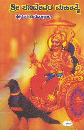Shree Shanidevara Mahatme