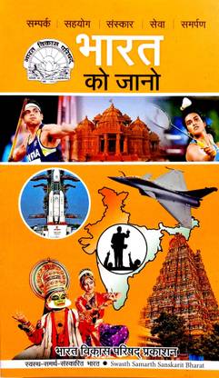 भारत को जनो (हिंदी मीडियम)