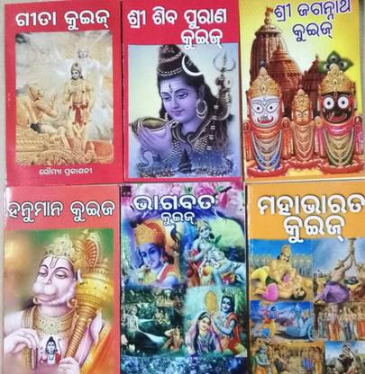 Sri Siba Purana Quiz, Sri Jagannatha Quiz, Bhagabat Quiz, Mahabharat Quiz