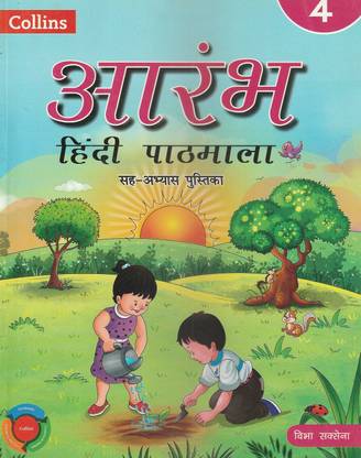 कॉलिंस आरंभ हिंदी पाठमाला क्लास 4 कॉलिंस इंस्पायरिंग लर्नर टुडे