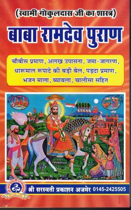 बाबा रामदेव पुराण (बुक साइज़ -22*14 Cm)