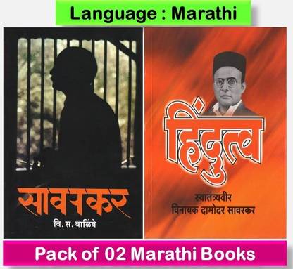 Sawarkar : Vi. Sa. Walimbe + Hindutva : Vinayak Damodar Sawarkar
 ( Pack Of 02 Marathi Books )