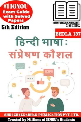 IGNOU BHDLA 137 हेल्प बुक हिंदी भाष्सा: सम्प्रेक्षण कौशल 5th एडिशन (IGNOU स्टडी नोट्स/गाइडबुक चेप्टर-वाइज़) फॉर एग्ज़ाम स्टडीज़ विथ सॅाल्व्ड प्रीवियस ईयर क्वेश्चन पेपर्स IGNOU बैग हिंदी Bhdla137
