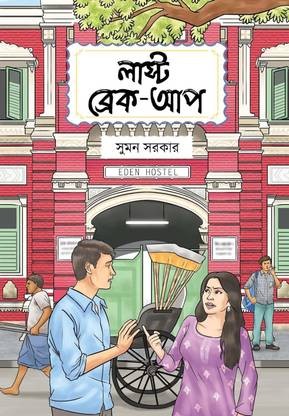 Last Breakup || A Story Of Love And Inspiration To Win Life When It Hits You Hard Written By Bestselling Bengali Author Suman Sarkar || Trending