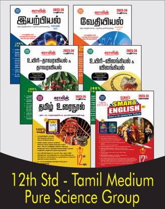 SURA`S 12th STD All Subjects In 1 Bundle Offer For Pure Science Group (Tamil, English,Bio-Botany,Bio-Zoology,Physics,Chemistry) Set Of 6 Guides - Tamil Medium 2023-24