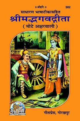 Shrimad Bhagvad Gita With Hindi Commentary Bold Fonts