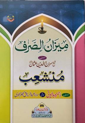 Meezan-Us-Sarf 'O' Munshaib