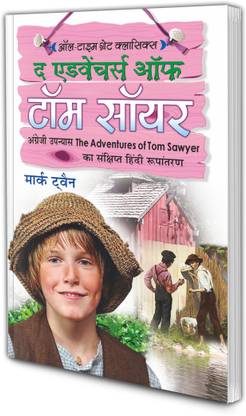 द एडवेंचर ऑफ़ टॉम सॉयर | ऑल-टाइम ग्रेट क्लासिक्स | The Adventure Of Tom Sawyer| All Time Great Classics In Hindi