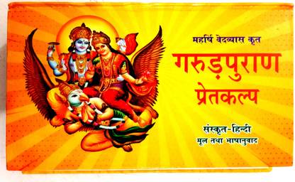 गरुड़ पुराण 'प्रेट कल्प (संस्कृत-हिंदी मूल तथा भाषा अनुवाद) मह्रशी वेदव्यास क्रित