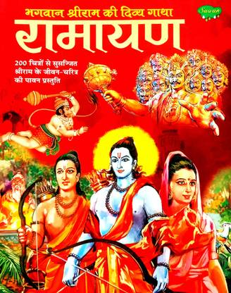 Bhagwan Shri Ram Ki Divya Gatha Ramayan (200 Chitron Se Susajjit Shri Ram Ke Jivan Charitra Ki Pavan Prastuti)