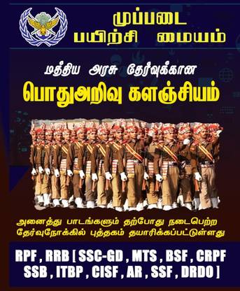SSC GD GENERAL KNOWLEDGE (Tamil Medium)