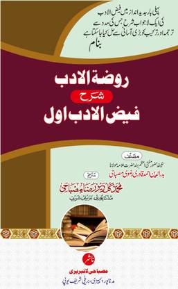 Rouzatul Adab Sharh Faizul Adab Awwal