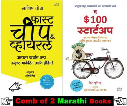 The 100 $ Strat Up + Fast Cheap And Viral : Atyalp Kharchat Kara Utkrushta Marketing And Branding ( Set 02 Books In Marathi )
