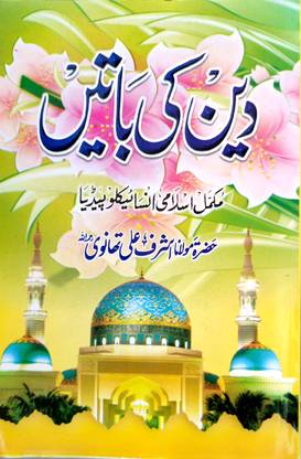 Deen Ki Baatein Urdu