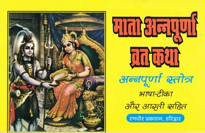 Mata Annapurna Vrat Katha (Book Size- 15*23 Cm)