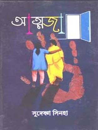 Atmaja By Sudeshna Sinha