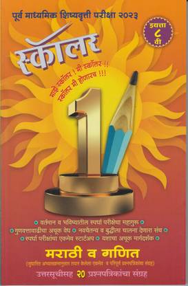 पूर्व माध्यमिक शिश्यावृत्ति परीक्षा 2023 स्कॉलर मराठी V गणित 8th STD मराठी