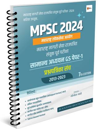 MPSC 2024 | महाराष्ट्र नगरी सेवा सयुक्ती पूर्व परीक्षा | सामान्य अध्ययन GS पेपर-1 | प्रश्नपत्रिका संच 2013-2023 | सिविल सर्विसेस गज़ेटेड कंबाइंड प्रिलिमिनरी एग्ज़ामिनेशन | प्रीवियस ईयर्स क्वेश्चन पेपर सेट | जनरल स्टडीज़ पेपर-1