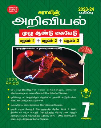 SURA`S 7th Standard Guide Science Full Year Tamil Medium 2023-24 Latest Updated Edition