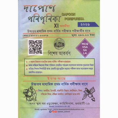 Dapon Poripurika [Latest Edition] For Class 11 [XI] Of Arts Stream With Solved Question Papers Of Many Years : Includes Assamese, English, Political Science, Economics, Education, Alternative Assamese, Logic And Philosophy, Environmental Studies : Very Useful For The Coming Class 11 [XI] Final Year Examination